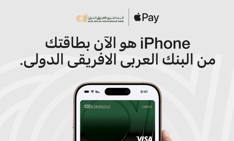 البنك العربي الأفريقي يطلق خدمة Apple Pay لعملائه بمزايا متعددة البنك العربي الأفريقي يطلق خدمة Apple Pay لعملائه بمزايا متعددة