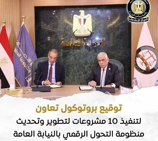 وزارة الاتصالات والنيابة العامة توقعان بروتوكول تعاون لتطوير التحول الرقمي