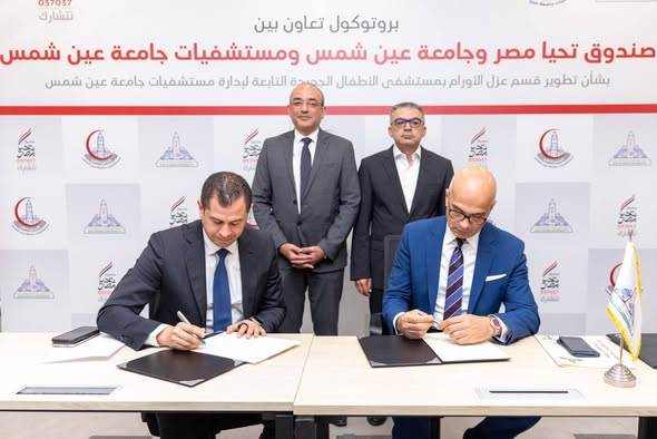 بروتوكول تعاون بين “صندوق تحيا مصر” و”جامعة عين شمس” لتطوير غرف عزل الأورام بمستشفى الأطفال الجديدة بروتوكول تعاون بين “صندوق تحيا مصر” و”جامعة عين شمس” لتطوير غرف عزل الأورام بمستشفى الأطفال الجديدة