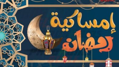 إمساكية رمضان 2026.. موعد السحور وأذان الفجر أول أيام الشهر المبارك