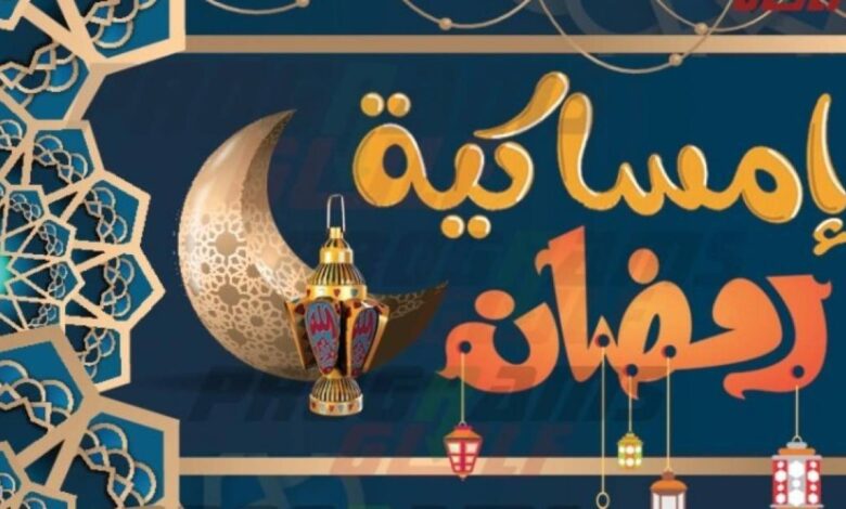 إمساكية رمضان 2026.. موعد السحور وأذان الفجر أول أيام الشهر المبارك إمساكية رمضان 2026.. موعد السحور وأذان الفجر أول أيام الشهر المبارك