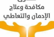 صندوق مكافحة الإدمان يحذر من خطورة الترويج لمنتجات التبغ على الأطفال والنشء  