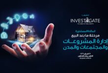 إنفستجيت تطلق مائدتها الـ27 لمناقشة “مرحلة ما بعد البيع” وإدارة الأصول العقارية في مصر