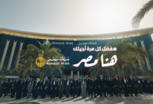 بنك مصر يفتتح الماراثون الرمضاني 2026 متصدرًا منصة X وأنغامي بحملة «هفضل كل مرة أجيلك.. هنا مصر»