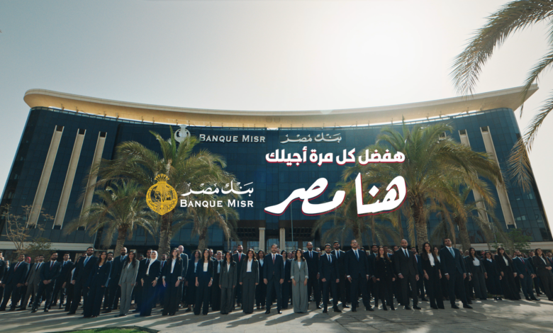 بنك مصر يفتتح الماراثون الرمضاني 2026 متصدرًا منصة X وأنغامي بحملة «هفضل كل مرة أجيلك.. هنا مصر»