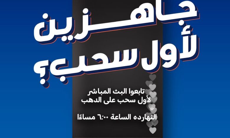 البنك التجاري الدولي يجري مساء اليوم السحب الأول على كيلو ذهب