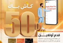 التجاري وفا بنك يتيح التقديم أونلاين على بطاقاته الائتمانية مع عرض كاش باك 50%