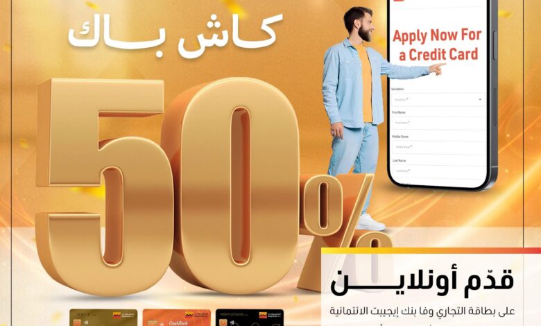 التجاري وفا بنك يتيح التقديم أونلاين على بطاقاته الائتمانية مع عرض كاش باك 50%