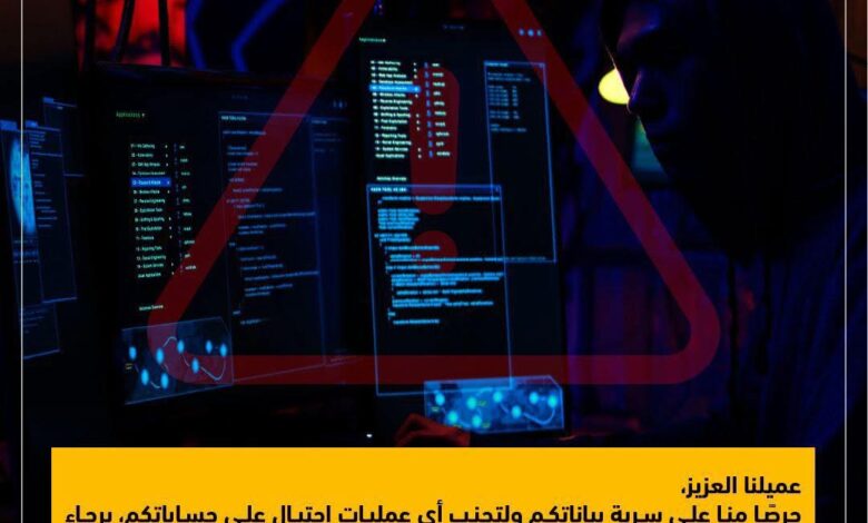 التجاري وفا بنك يوجه تحذيرًا هامًا لعملائه: لا تشارك أي بيانات بنكية مع أي جهة
