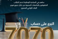 حساب 7070.. البنك الزراعي المصري يحث على دعم الطلاب المتفوقين