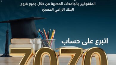 حساب 7070.. البنك الزراعي المصري يحث على دعم الطلاب المتفوقين