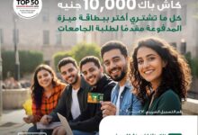 البنك الأهلي المصري يقدّم كاش باك 10 آلاف جنيه لطلبة الجامعات عند استخدام بطاقة ميزة