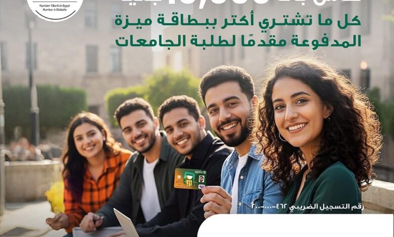 البنك الأهلي المصري يقدّم كاش باك 10 آلاف جنيه لطلبة الجامعات عند استخدام بطاقة ميزة