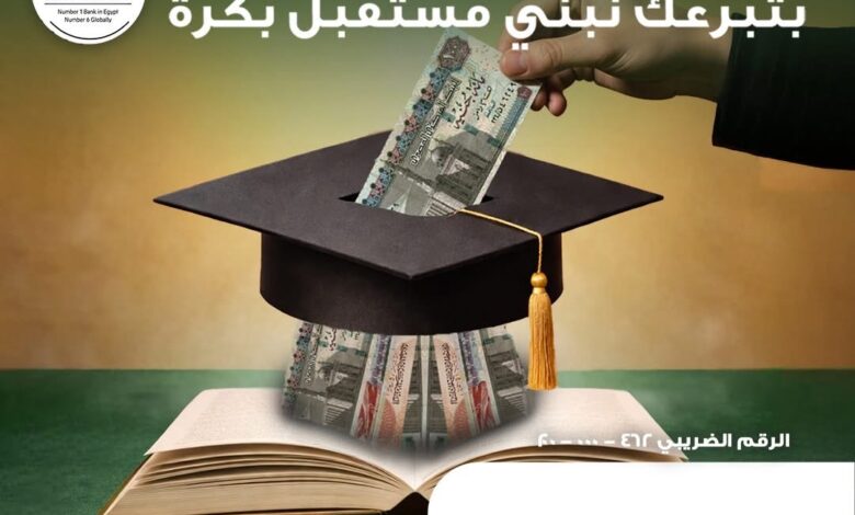 البنك الأهلي المصري يشارك في مبادرة 7070 لدعم التعليم العالي والبحث العلمي