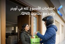 ادفع ببطاقة QNB واستمتع بخصم 25% عند الشراء عبر تطبيق Rabbit Mart