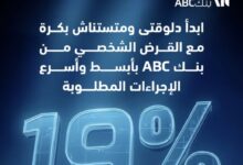 بنك ABC يتيح قرضًا شخصيًا بفائدة 19% وخصم 50% على المصاريف الإدارية