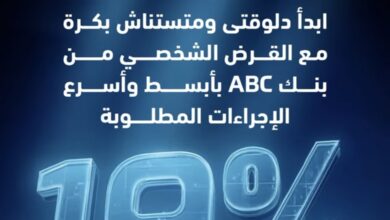 بنك ABC يتيح قرضًا شخصيًا بفائدة 19% وخصم 50% على المصاريف الإدارية