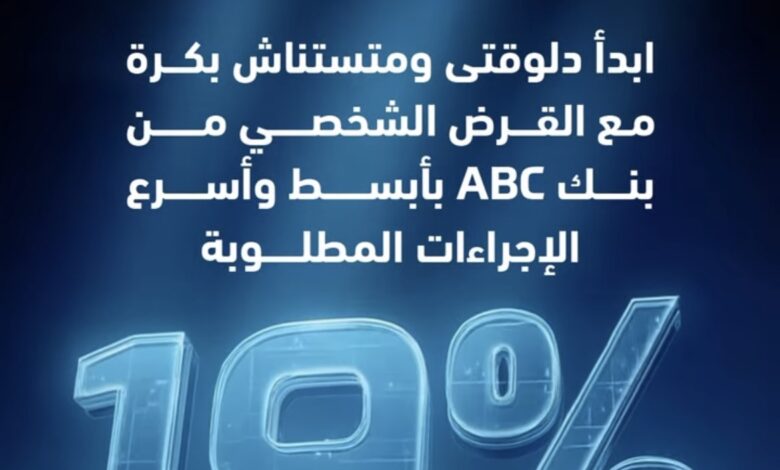 بنك ABC يتيح قرضًا شخصيًا بفائدة 19% وخصم 50% على المصاريف الإدارية