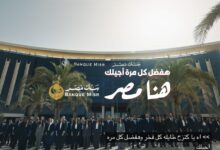 بالفيديو.. بنك مصر بطلق حملته الإعلانية لشهر رمضان 2026 تحت شعار «وهفضل كل مرة أجيلك»