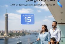 حتى 15 سنة.. تفاصيل برنامج التمويل العقاري من بنك QNB مصر