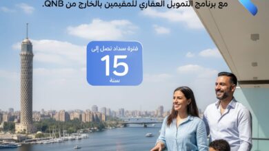 حتى 15 سنة.. تفاصيل برنامج التمويل العقاري من بنك QNB مصر حتى 15 سنة.. تفاصيل برنامج التمويل العقاري من بنك QNB مصر