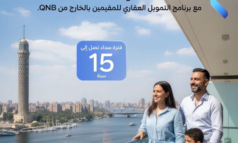 حتى 15 سنة.. تفاصيل برنامج التمويل العقاري من بنك QNB مصر