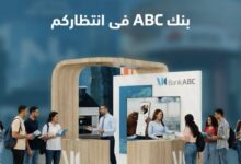 بنك ABC يتواجد داخل الجامعتين الكندية والنيل لتعريف الطلاب بخدماته المصرفية 