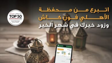 البنك الأهلي المصري يتيح التبرع خلال شهر رمضان عبر خدمة الأهلي فون كاش