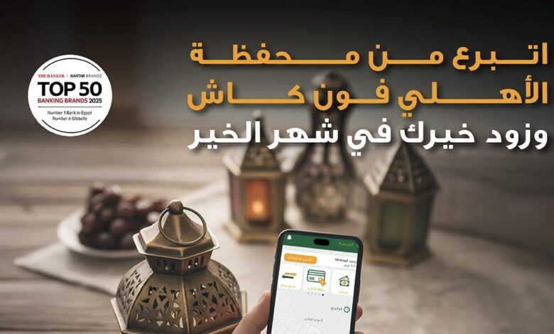 البنك الأهلي المصري يتيح التبرع خلال شهر رمضان عبر خدمة الأهلي فون كاش البنك الأهلي المصري يتيح التبرع خلال شهر رمضان عبر خدمة الأهلي فون كاش