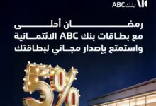 بنك ABC يطلق عرض رمضان: كاش باك 5% على جميع المشتريات وبطاقة مجانية