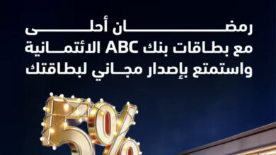 بنك ABC يطلق عرض رمضان: كاش باك 5% على جميع المشتريات وبطاقة مجانية