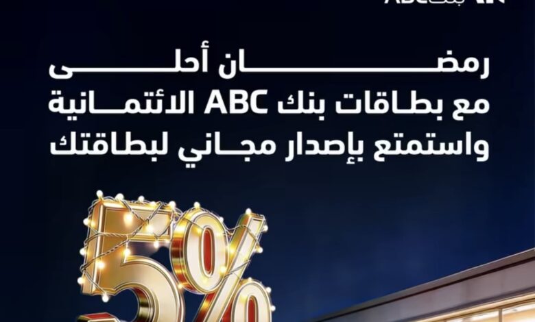 بنك ABC يطلق عرض رمضان: كاش باك 5% على جميع المشتريات وبطاقة مجانية