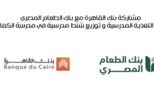 بنك القاهرة يدعم برنامج التغذية المدرسية لصالح تلاميذ بني سويف