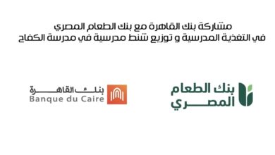 بنك القاهرة يدعم برنامج التغذية المدرسية لصالح تلاميذ بني سويف