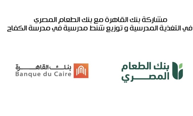 بنك القاهرة يدعم برنامج التغذية المدرسية لصالح تلاميذ بني سويف