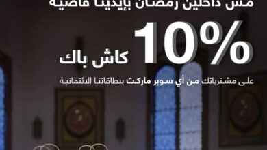 بنك قناة السويس يتيح كاش باك 2500 جنيه على مشتريات السوبر ماركت خلال شهر رمضان 