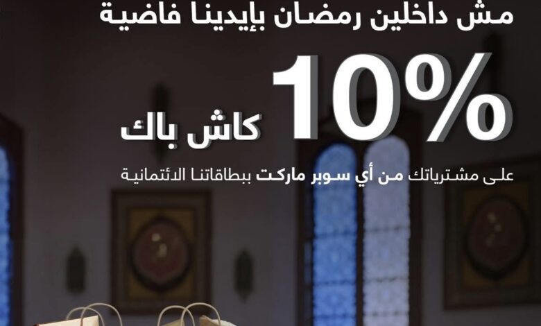 بنك قناة السويس يتيح كاش باك 2500 جنيه على مشتريات السوبر ماركت خلال شهر رمضان بنك قناة السويس يتيح كاش باك 2500 جنيه على مشتريات السوبر ماركت خلال شهر رمضان