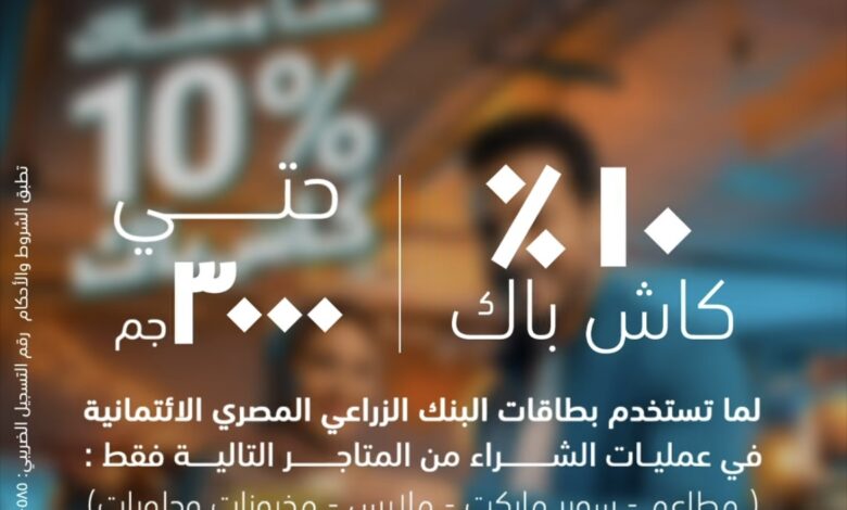 بطاقات البنك الزراعي المصري تتيح كاش باك 3000 جنيه على المشتريات بطاقات البنك الزراعي المصري تتيح كاش باك 3000 جنيه على المشتريات