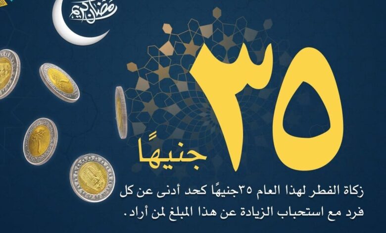 دار الإفتاء تحدد قيمة زكاة الفطر 35 جنيهًا للفرد دار الإفتاء تحدد قيمة زكاة الفطر 35 جنيهًا للفرد
