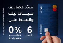 بنك الإمارات دبي الوطني يتيح تقسيط رسوم صيانة وحدات طلعت مصطفى على 6 أشهر بدون فوائد