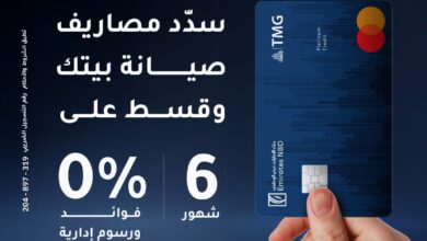 بنك الإمارات دبي الوطني يتيح تقسيط رسوم صيانة وحدات طلعت مصطفى على 6 أشهر بدون فوائد