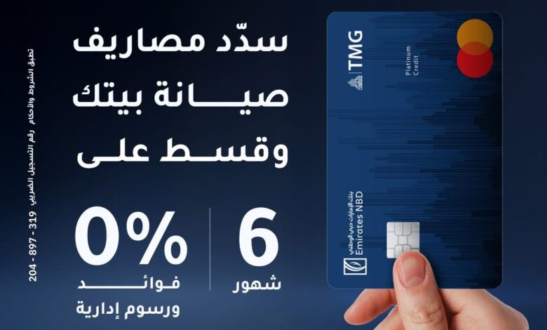 بنك الإمارات دبي الوطني يتيح تقسيط رسوم صيانة وحدات طلعت مصطفى على 6 أشهر بدون فوائد بنك الإمارات دبي الوطني يتيح تقسيط رسوم صيانة وحدات طلعت مصطفى على 6 أشهر بدون فوائد