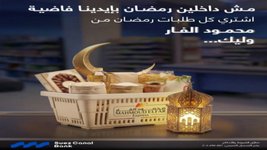 بنك قناة السويس يقدم خصومات وكاش باك على مشتريات سوبر ماركت محمود الفار خلال رمضان
