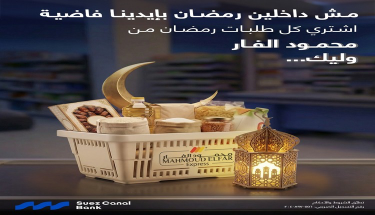 بنك قناة السويس يقدم خصومات وكاش باك على مشتريات سوبر ماركت محمود الفار خلال رمضان بنك قناة السويس يقدم خصومات وكاش باك على مشتريات سوبر ماركت محمود الفار خلال رمضان
