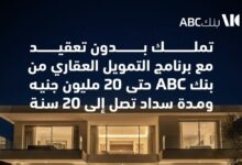 بنك ABC يطلق برنامج تمويل عقاري جديد بقيمة 20 مليون جنيه بفترات سداد على 20 عاماً
