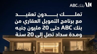 بنك ABC يطلق برنامج تمويل عقاري جديد بقيمة 20 مليون جنيه بفترات سداد على 20 عاماً