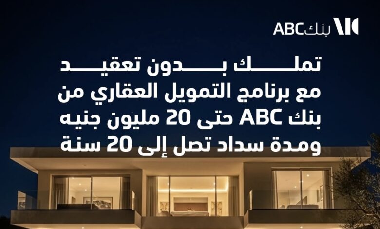بنك ABC يطلق برنامج تمويل عقاري جديد بقيمة 20 مليون جنيه بفترات سداد على 20 عاماً بنك ABC يطلق برنامج تمويل عقاري جديد بقيمة 20 مليون جنيه بفترات سداد على 20 عاماً