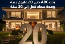 بنك ABC يطلق برنامج تمويل عقاري جديد بقيمة 20 مليون جنيه بفترات سداد على 20 عاماً