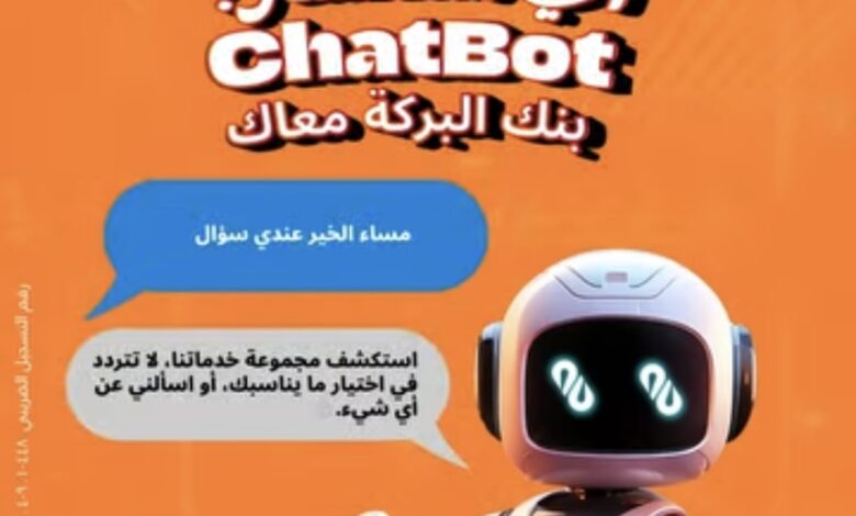 بنك البركة يتيح خدمة ChatBot للرد الفوري على استفسارات العملاء