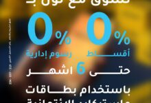 بنك الإمارات دبي الوطني يتيح تقسيط المشتريات  من نون حتى 12 شهرًا بدون فوائد